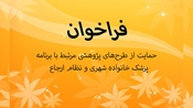 فراخوان حمایت  از طرح های پژوهشی مرتبط با برنامه پزشک خانواده شهری و نظام ارجاع 