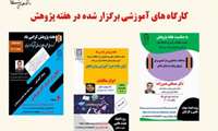 کارگاه های آموزشی برگزارشده در هفته پژوهش