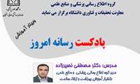 وبینار آموزشی پادکست رسانه امروز