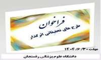طرح های تحقیقاتی اثرگذار 
