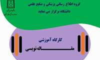 کارگاه مقاله نویسی ویژه کتابداران