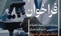  فراخوان انتخاب دبیرکل و دبیران دانشکده‌های کمیته تحقیقات دانشگاه علوم پزشکی رفسنجان 