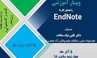 وبینار آموزشی راهنمای کار با EndNote برگزار می شود