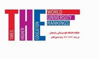 جایگاه دانشگاه علوم پزشکی رفسنجان در رتبه بندی تایمز 
