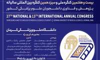 فراخوان بیست و هفتمین کنگره ملی و سیزدهمین کنگره بین المللی پژوهش و فناوری دانشجویان سراسر کشور