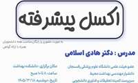 کارگاه پیشرفته آموزش اکسل