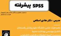 کارگاه پیشرفته آموزش نرم افزار SPSS