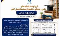 حمایت از دانشجویان مستعد کشور