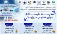 مدرسه تابستانه سال1405هوش مصنوعی در پژوهش 
