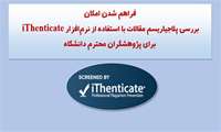 بررسی پلاجیاریزم مقالات با iThenticate