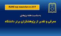 معرفی و تقدیر از پژوهشگران برتر دانشگاه در سال ۱۳۹۸