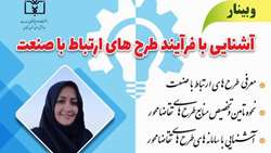 وبینار آشنایی با فرآیند طرح های ارتباط با صنعت
