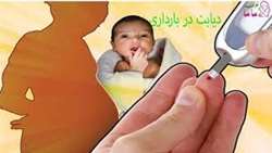رابطه احتمال ابتلا به دیابت بارداری در مادر و یا دیابت نوع دو در مادر و فرزند در آینده با بیان یکسری از ژنها