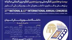 فراخوان بیست و هفتمین کنگره ملی و سیزدهمین کنگره بین المللی پژوه