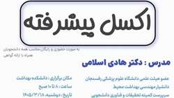 کارگاه پیشرفته آموزش اکسل