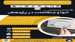 کارگاه انواع مطالعات در پژوهش29 اردیبهشت 1405