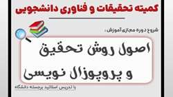 *اصول روش تحقیق و پروپوزال نوسی*