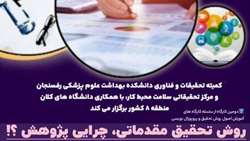 کارگاه چرایی پژوهش