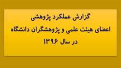 گزارش عملکرد پژوهشی
