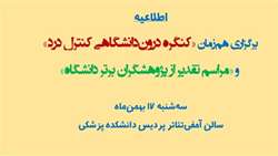 همایش درون‌دانشگاهی و تقدیر از پژوهشگران برتر دانشگاه