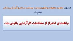 راهنمای احتراز از مطالعات شبه کارآزمایی بالینی