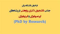 فراخوان دانشجوی دکتری پژوهشی