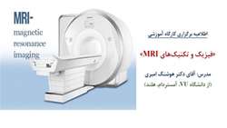 کارگاه فیزیک و تکینیک‌های MRI