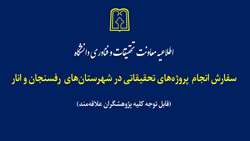 آگهی سفارش پروژه‌های تحقیقاتی
