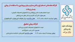 برگزاری دو کارگاه توسط پژوهشکده علوم پایه پزشکی دانشگاه