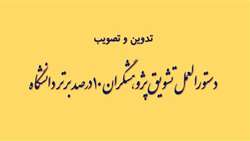 تشویق پژوهشگران ۱۰ درصد برتر دانشگاه