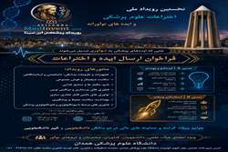فراخوان برگزاری رویداد ملی اختراعات و ایده‌های نوآورانه علوم پزشکی (Avicenna MedInvent 2026) در همدان