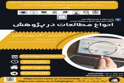 کارگاه انواع مطالعات در پژوهش29 اردیبهشت 1405