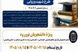فراخوان طرح توسعه فعالیتهای علمی و فرهنگی دانشجویان مستعد کشور1405