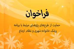 فراخوان حمایت  از طرح های پژوهشی مرتبط با برنامه پزشک خانواده شهری و نظام ارجاع 