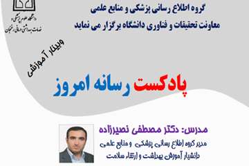 وبینار آموزشی پادکست رسانه امروز