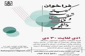 پوستر فراخوان کمیته تحقیقات و فناوری دانشجویی