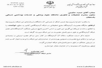 ارتقاء آزمایشگاه جامع تحقیقات دانشگاه علوم پزشکی رفسنجان