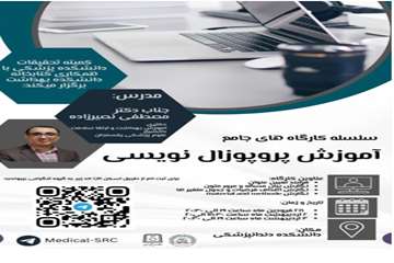 کارگاه آموزش پروپوزال نویسی-28فروردین-2اردیبهشت-3اردیبهشت1404