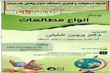 وبینار انواع مطالعات-29اردیبهشت1404