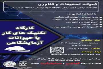 کارگاه تکنیک های کار با حیوانات آزمایشگاهی-1اردیبهشت1404