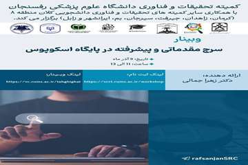 سرچ مقدماتی و پیشرفته در دستگاه اسکوپوس
ارائه دهنده:دکتر زهرا جمالی