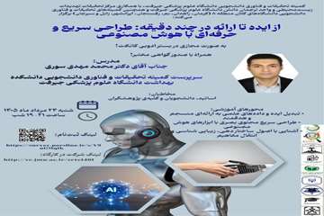 کارگاه ازایده تا ارائه24مرداد1405مشترک کلان منطقه 8