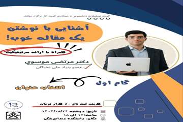 آشنایی با نوشتن یک مقاله خوب 28آبانماه1404