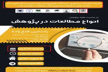 کارگاه انواع مطالعات در پژوهش 23آذرماه1404