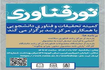 کارگاه تورفناوری23آذرماه1404