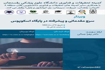 کارگاه سرچ مقدماتی و پیشرفته در پایگاه اسکوپوس8آذر1404