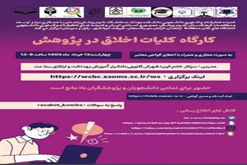 کارگاه کلیات اخلاق در پژوهش13 خردادماه1405(مشترک با کلان منطقه8)