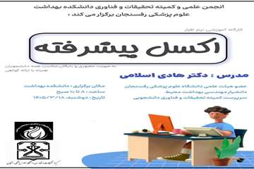 کارگاه اکسل پیشرفته18خردادماه1405