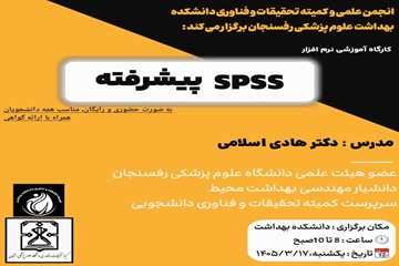 کارگاه spss پیشرفته 17خردادماه 1405