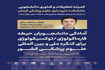 کارگاه آمادگی دانشجویان حیطه فارماکولوژی24 اردیبهشت1404(مشترک کلان منطقه 8)